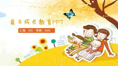 亲子成长家庭早教卡通通用PPT模板