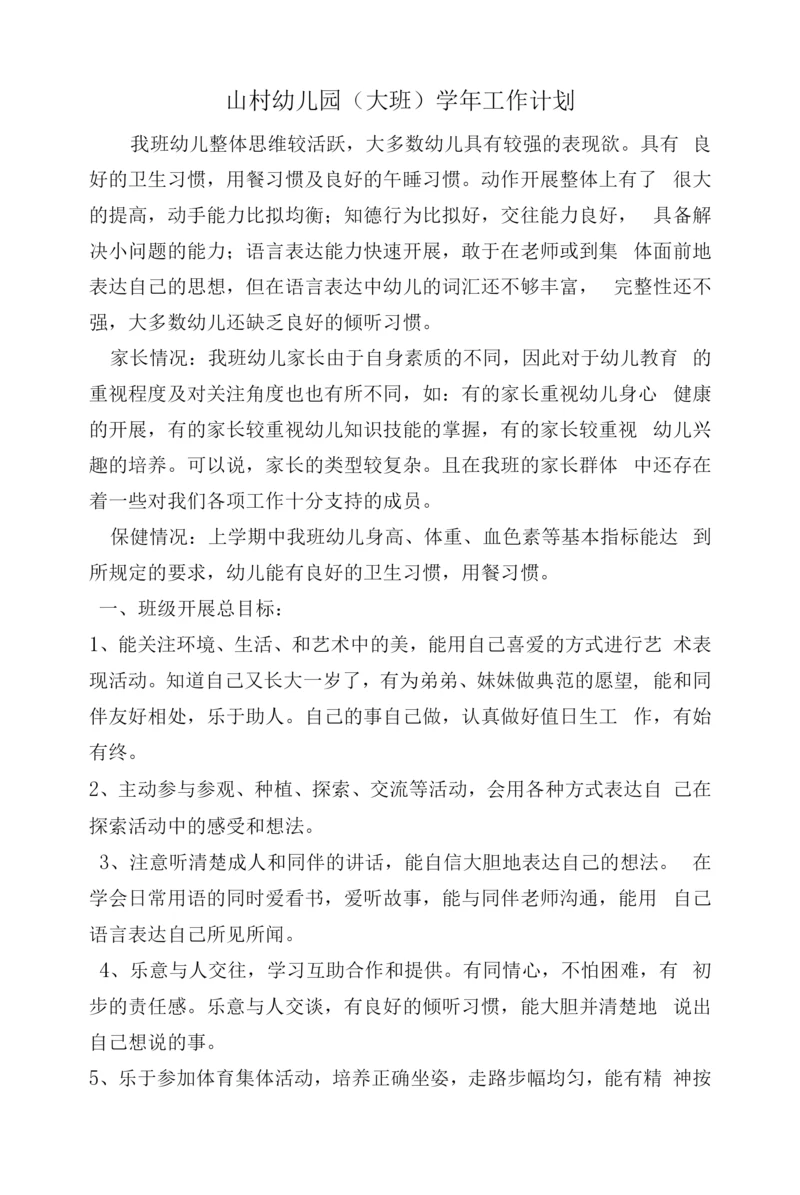 山村幼儿园学年计划.docx