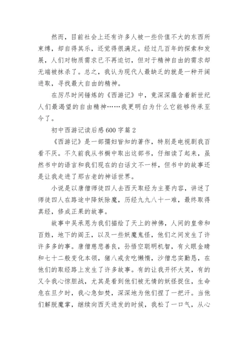初中西游记读后感600字6篇.docx