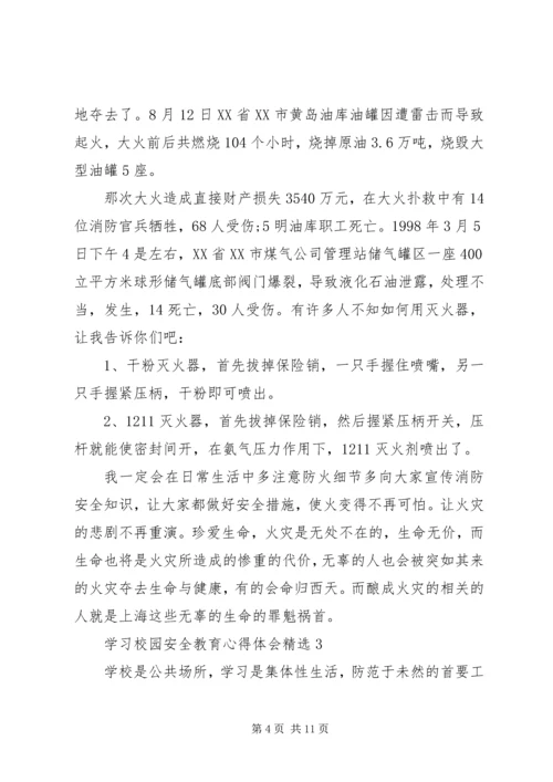 学习校园安全教育心得体会多篇.docx