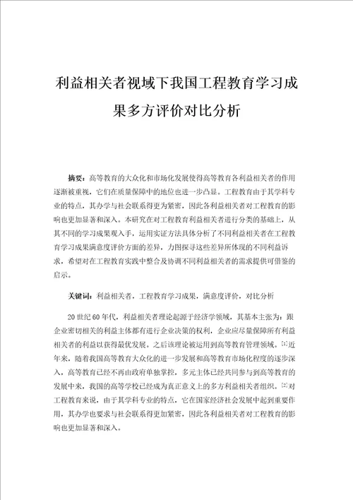 利益相关者视域下我国工程教育学习成果多方评价对比分析1