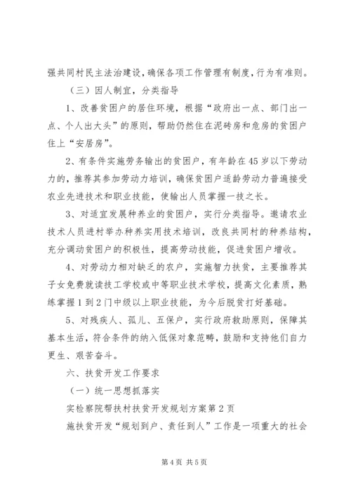 检察院帮扶村扶贫开发规划方案.docx