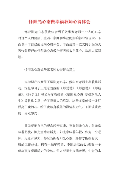 怀阳光心态做幸福教师心得体会