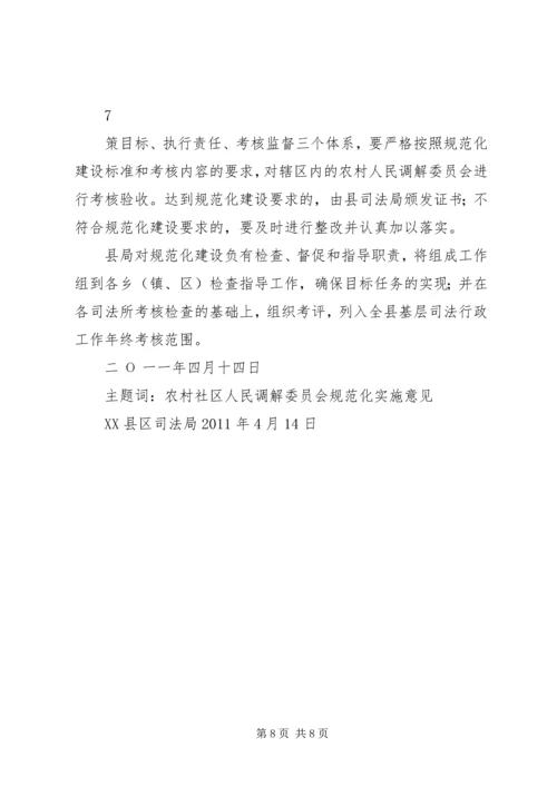 关于加强全县村级人民调解委员会规范化建设的实施意见精编.docx