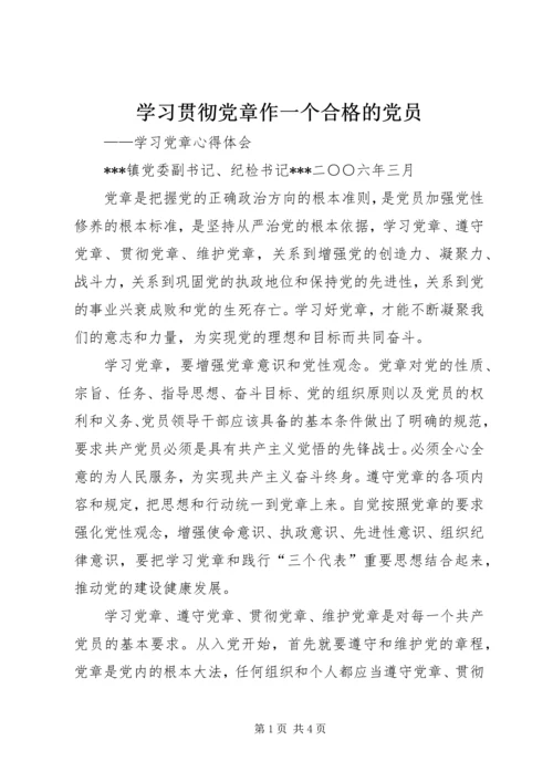 学习贯彻党章作一个合格的党员 (4).docx