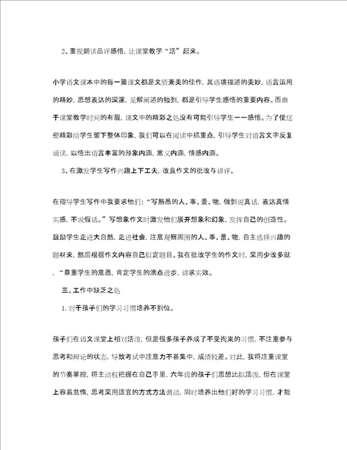 六年级教师工作个人总结精选