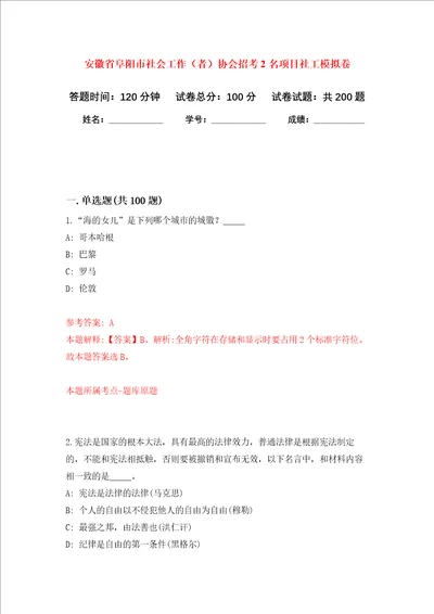 安徽省阜阳市社会工作者协会招考2名项目社工强化卷第3版