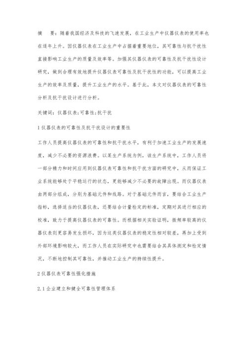 仪器仪表的可靠性分析及抗干扰设计.docx