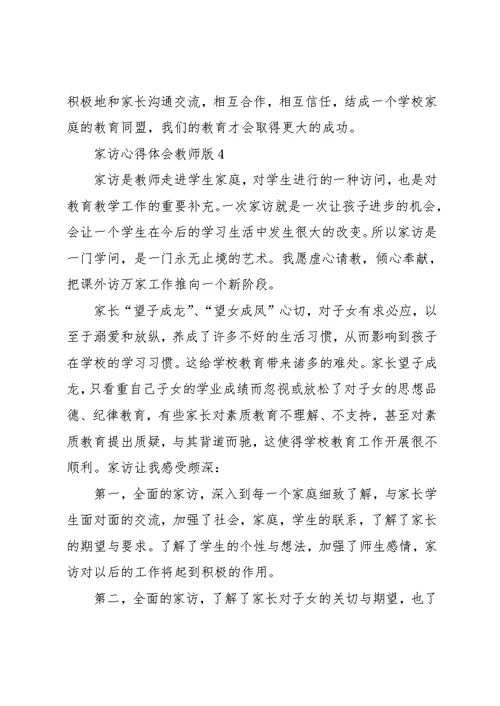 家访心得体会教师版五篇