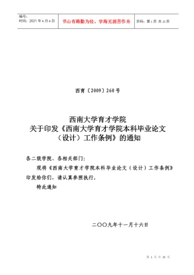 260号关于印发《西南大学育才学院本科毕业论文设计工作条例》的通知.docx