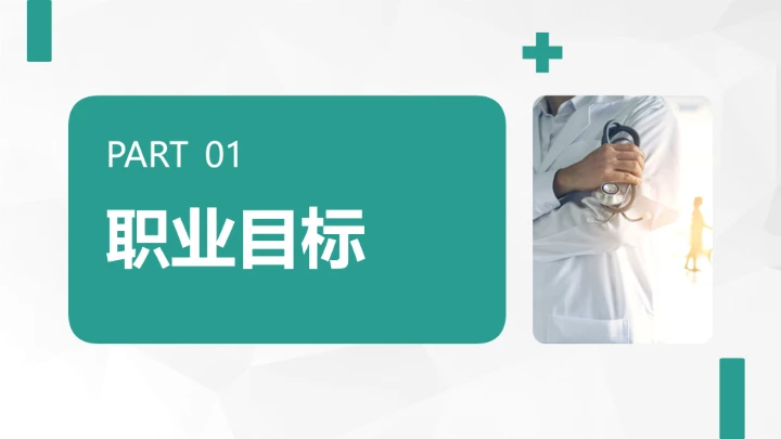 绿色商务风临床医学专业大学生求职综合能力展示职业生涯规划通用PPT模版