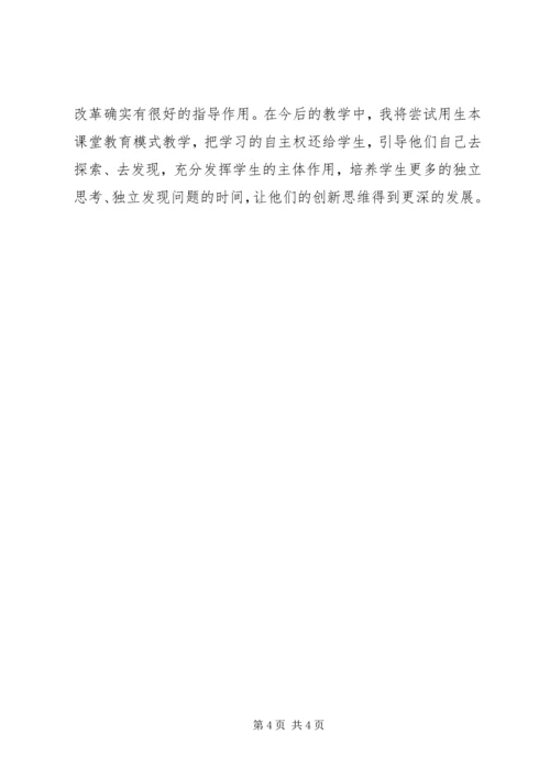 学习生本教育心得体会 (7).docx