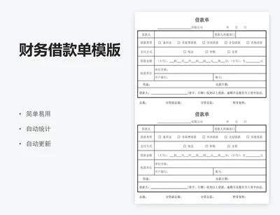 财务借款单模版