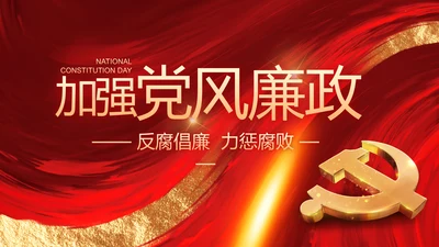 大气党风廉政建设工作总结动态PPT