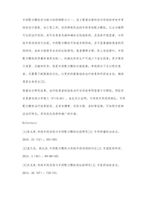 传统中药汤剂与中药配方颗粒剂的对比分析.docx