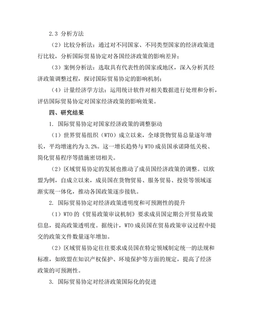国际贸易协定对国家经济政策的影响