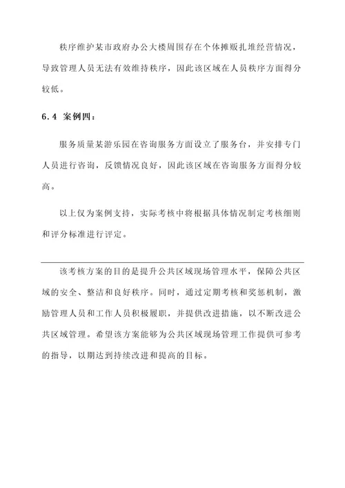 公共区域现场管理考核方案