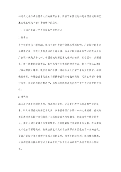 传统绘画艺术在平面广告设计中的应用研究.docx