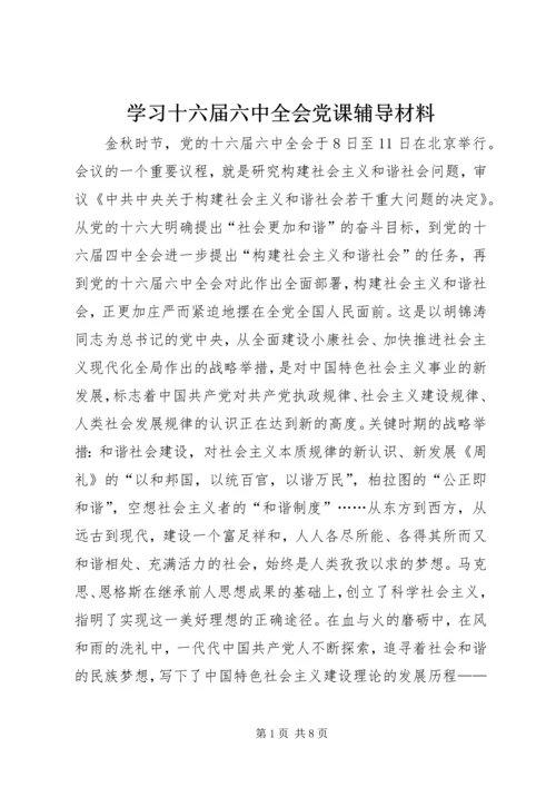 学习十六届六中全会党课辅导材料.docx