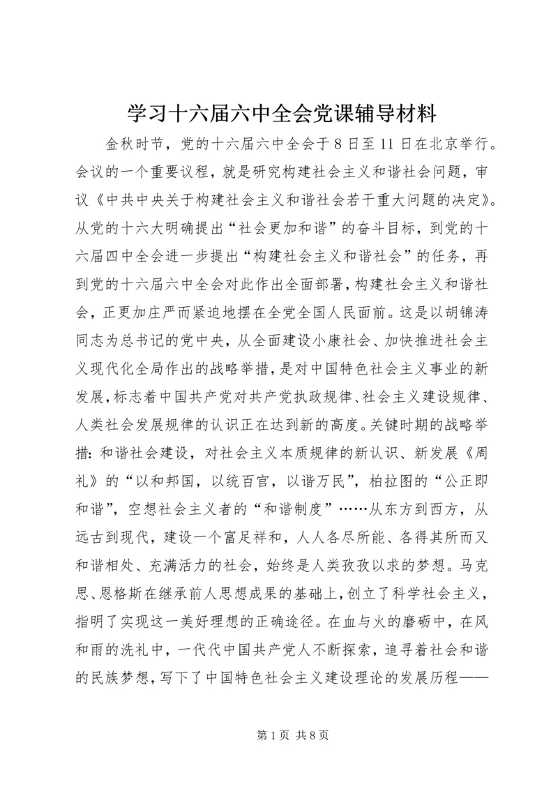 学习十六届六中全会党课辅导材料.docx