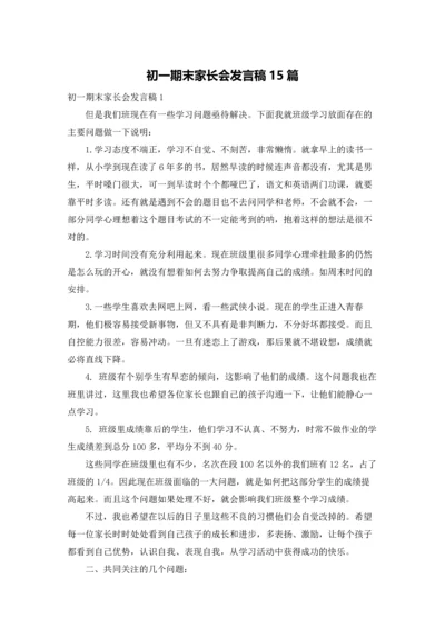 初一期末家长会发言稿15篇.docx