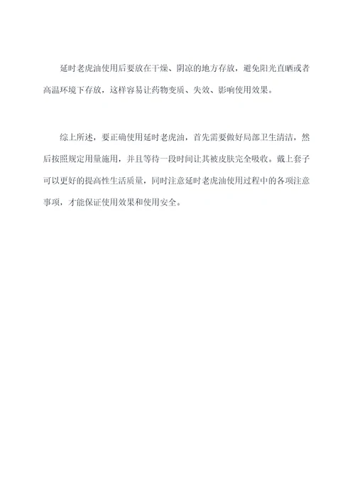 延时老虎油使用方法