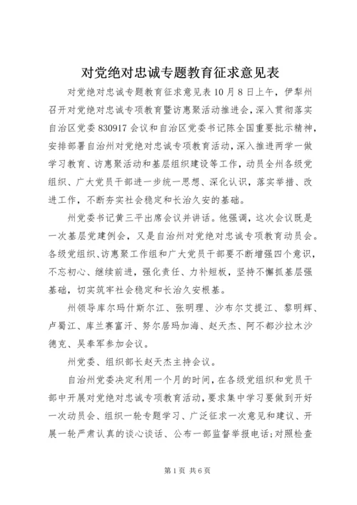 对党绝对忠诚专题教育征求意见表.docx