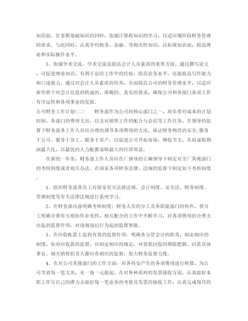精编之公司财务工作计划范文3篇.docx