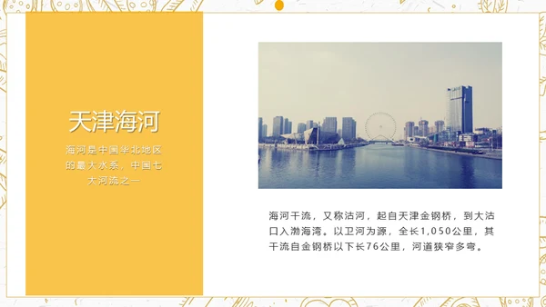 艮都天津卫风土人情介绍通用PPT模板