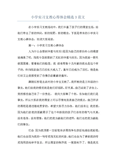 小学实习支教心得体会精选3范文