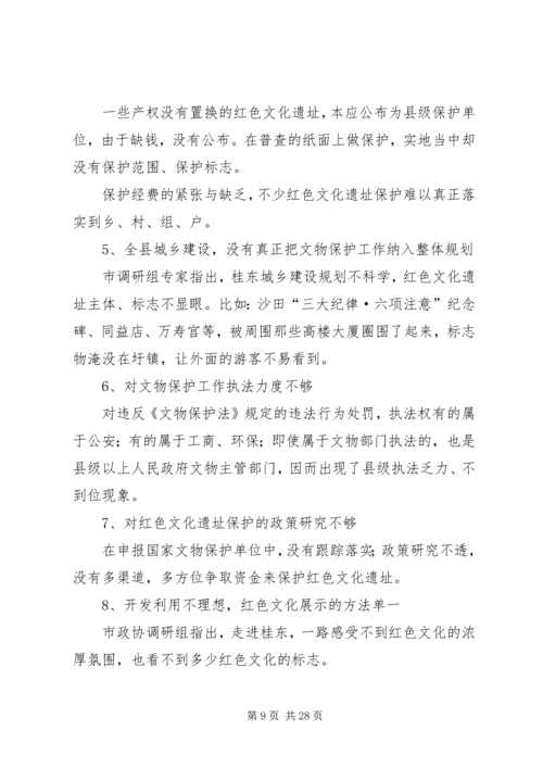 县红色文化遗址保护与发展调研报告(精选多篇).docx
