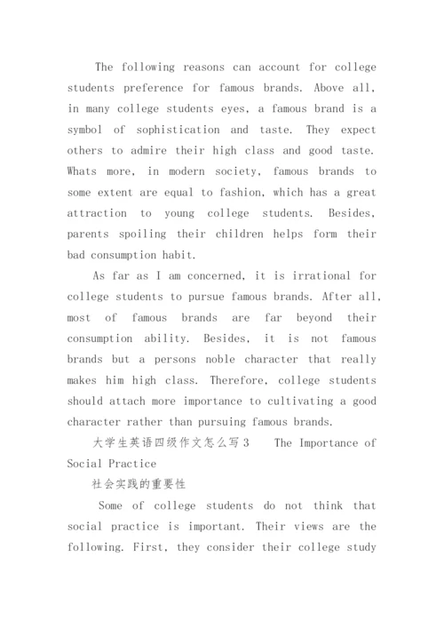 大学生英语四级作文怎么写.docx