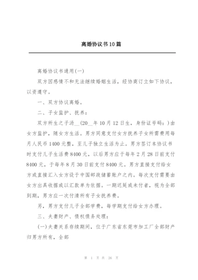 离婚协议书10篇.docx