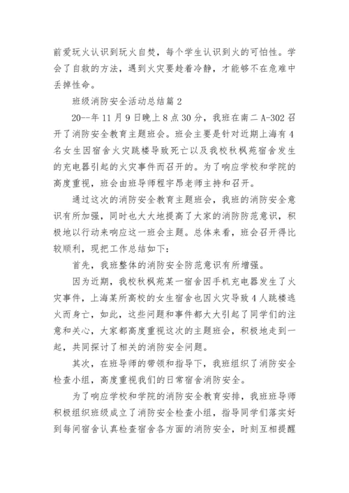 班级消防安全活动总结8篇.docx