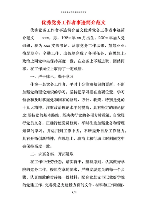 优秀党务工作者事迹简介范文.docx