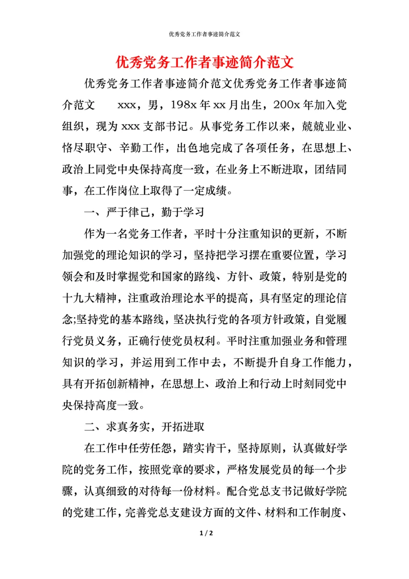 优秀党务工作者事迹简介范文.docx