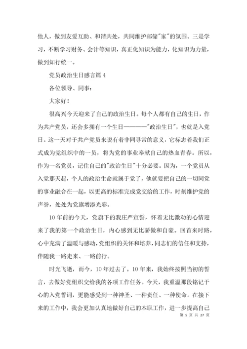 党员政治生日感言范文(精选19篇).docx