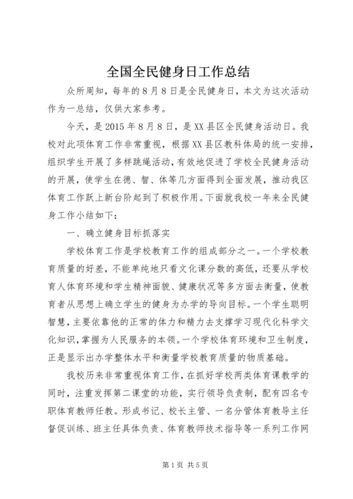 全国全民健身日工作总结.docx