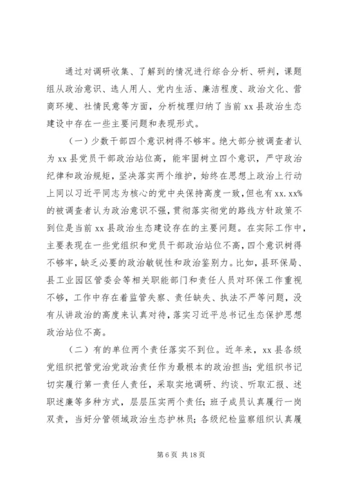 县政治生态建设情况的调研报告.docx