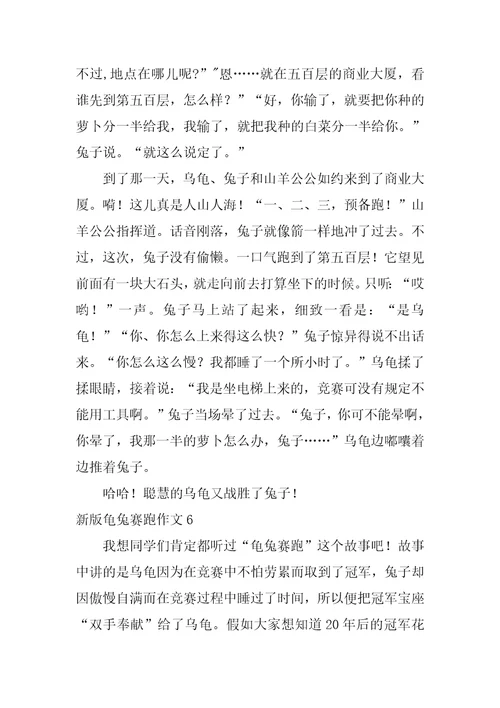 新版龟兔赛跑作文