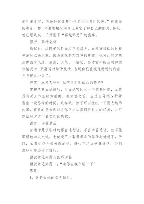 面试常见问题及面试问题回答技巧.docx