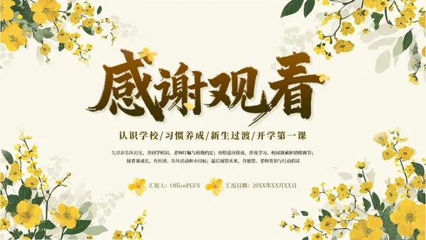 黄色简约开学季迎新晚会通用PPT模板