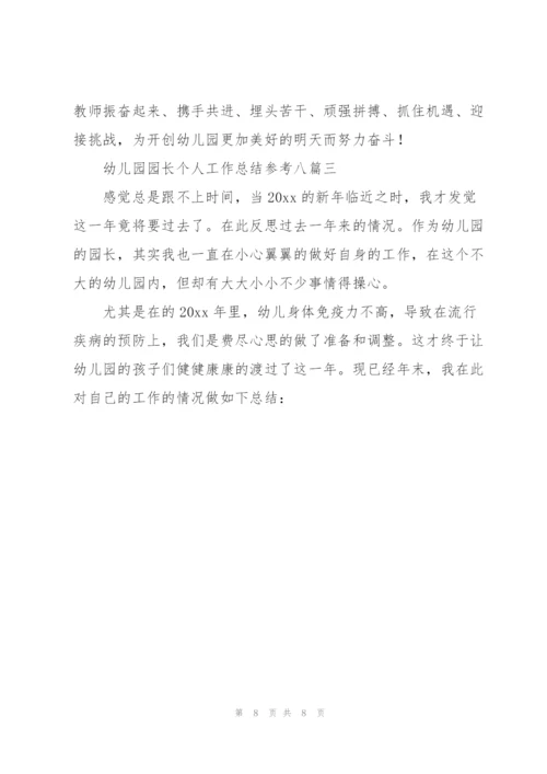 幼儿园园长个人工作总结参考（多篇）.docx