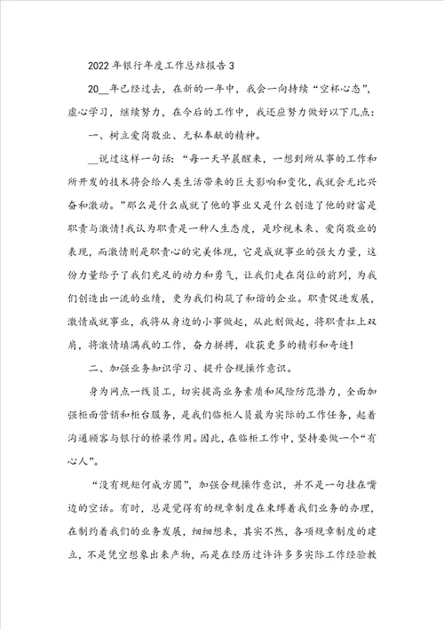 2022年银行年度工作总结报告5篇
