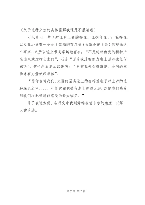 第一哲学沉思集感想评论 (4).docx