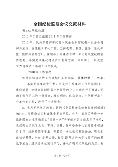 全国纪检监察会议交流材料.docx