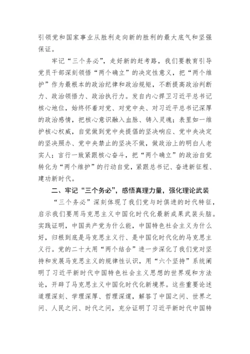 【党课讲稿】牢记“三个务必”走好新的“赶考”路.docx