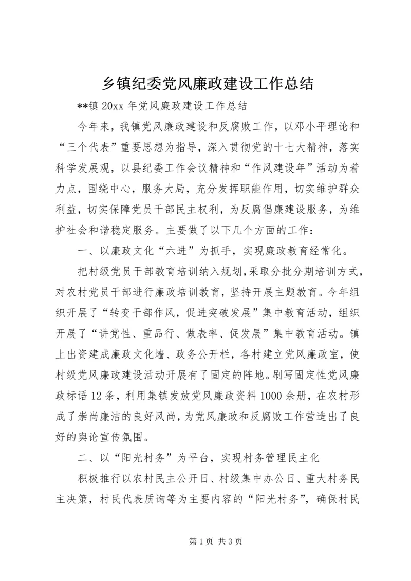 乡镇纪委党风廉政建设工作总结.docx