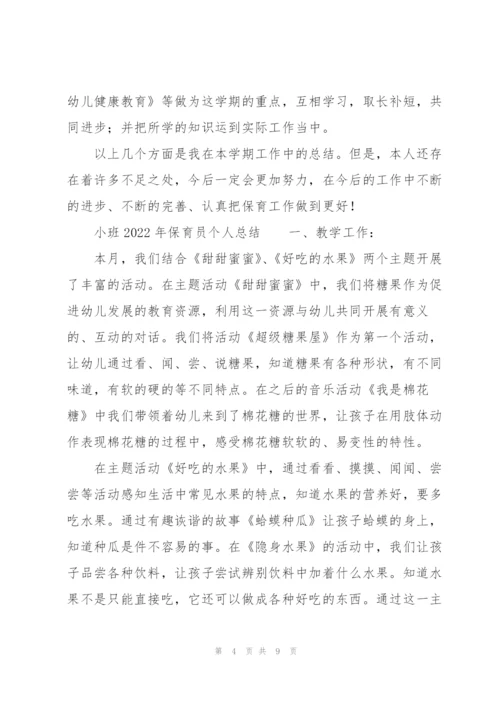 小班2022年保育员个人总结.docx