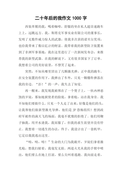 二十年后的我作文1000字.docx